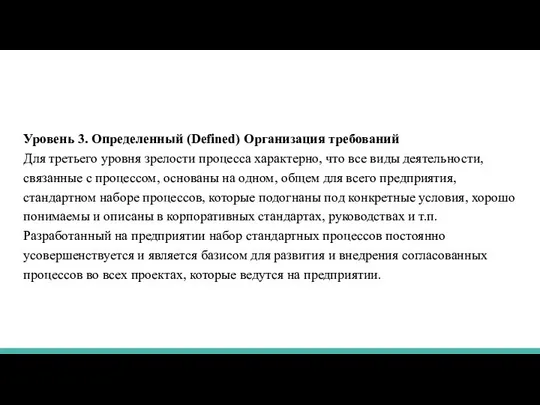 Уровень 3. Определенный (Defined) Организация требований Для третьего уровня зрелости процесса