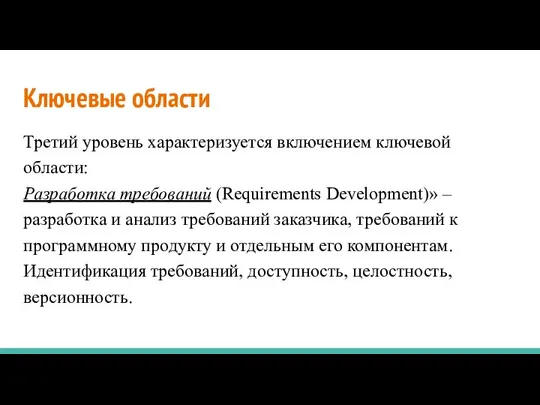 Ключевые области Третий уровень характеризуется включением ключевой области: Разработка требований (Requirements