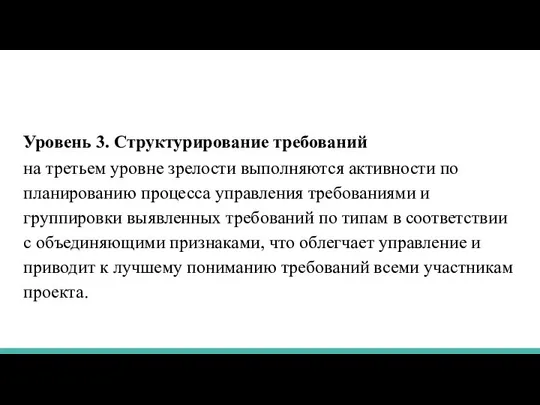 Уровень 3. Структурирование требований на третьем уровне зрелости выполняются активности по