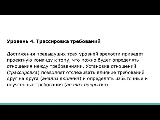 Уровень 4. Трассировка требований Достижения предыдущих трех уровней зрелости приведет проектную