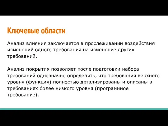 Ключевые области Анализ влияния заключается в прослеживании воздействия изменений одного требования