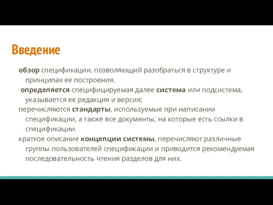 Введение обзор спецификации, позволяющий разобраться в структуре и принципах ее построения.