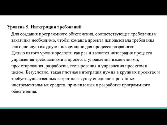 Уровень 5. Интеграция требований Для создания программного обеспечения, соответствующее требованиям заказчика