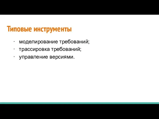 Типовые инструменты · моделирование требований; · трассировка требований; · управление версиями.