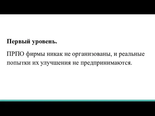 Первый уровень. ПРПО фирмы никак не организованы, и реальные попытки их улучшения не предпринимаются.