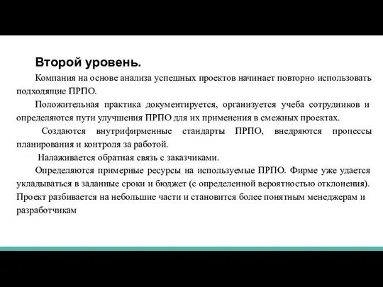 Второй уровень. Компания на основе анализа успешных проектов начинает повторно использовать