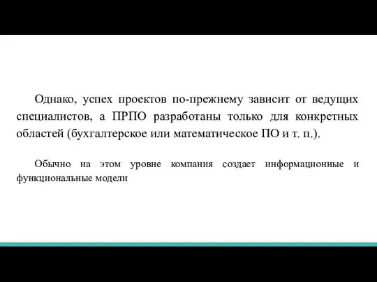 Однако, успех проектов по-прежнему зависит от ведущих специалистов, а ПРПО разработаны