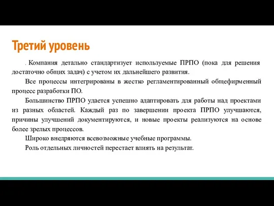 Третий уровень . Компания детально стандартизует используемые ПРПО (пока для решения