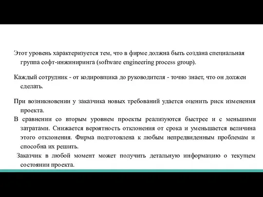 Этот уровень характеризуется тем, что в фирме должна быть создана специальная