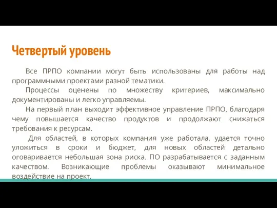 Четвертый уровень Все ПРПО компании могут быть использованы для работы над