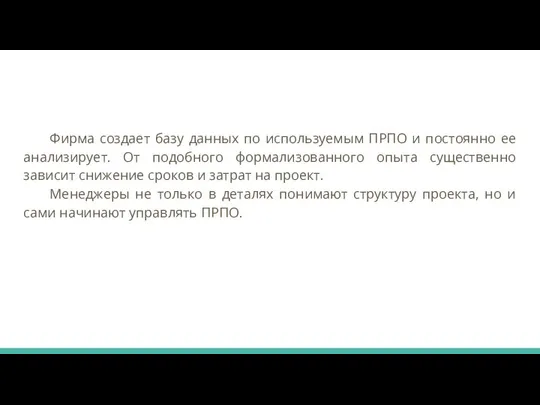 Фирма создает базу данных по используемым ПРПО и постоянно ее анализирует.