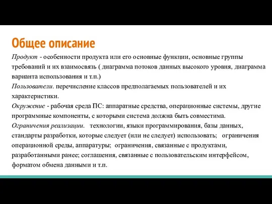 Общее описание Продукт - особенности продукта или его основные функции, основные