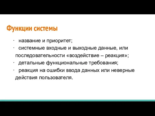 Функции системы · название и приоритет; · системные входные и выходные