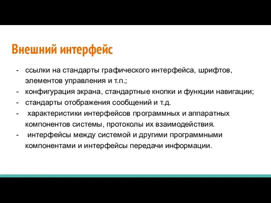 Внешний интерфейс ссылки на стандарты графического интерфейса, шрифтов, элементов управления и