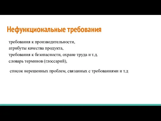 Нефункциональные требования требования к производительности, атрибуты качества продукта, требования к безопасности,