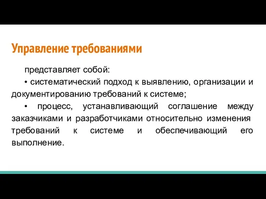 Управление требованиями представля­ет собой: • систематический подход к выявлению, организации и