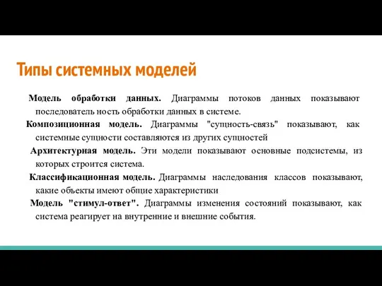 Типы системных моделей Модель обработки данных. Диаграммы потоков данных показывают последователь