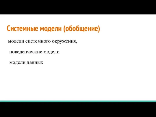 Системные модели (обобщение) модели системного окружения, поведенческие модели модели данных