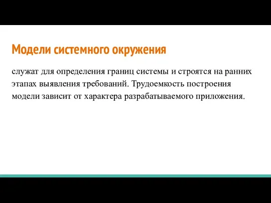 Модели системного окружения служат для определения границ системы и строятся на