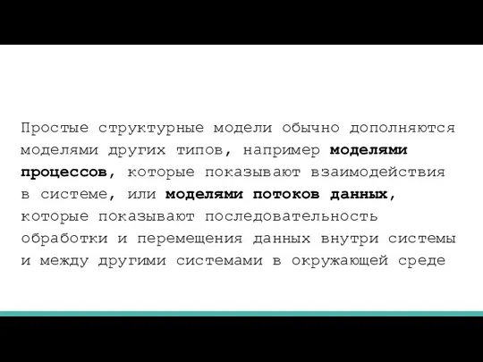 Простые структурные модели обычно дополняются моделями других типов, например моделями процессов,