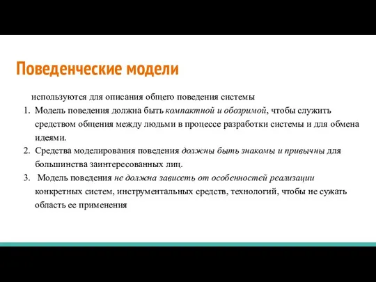 Поведенческие модели используются для описания общего поведения системы Модель поведения должна