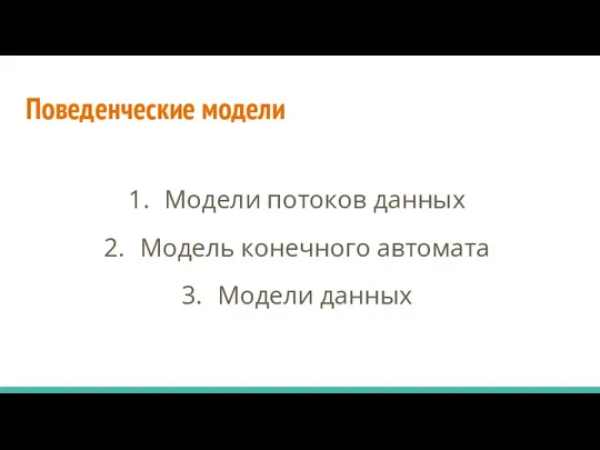 Поведенческие модели Модели потоков данных Модель конечного автомата Модели данных