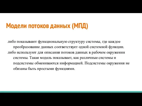 Модели потоков данных (МПД) либо показывают функциональную структуру системы, где каждое