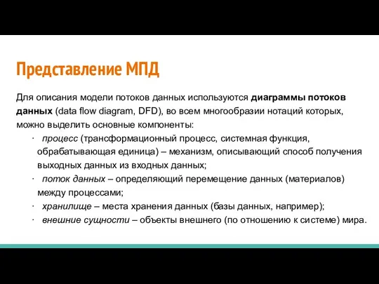 Представление МПД Для описания модели потоков данных используются диаграммы потоков данных