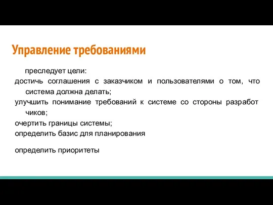 Управление требованиями преследует цели: достичь соглашения с заказчиком и пользователями о