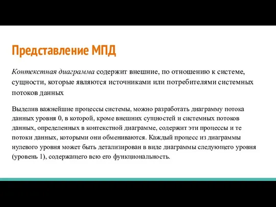 Представление МПД Контекстная диаграмма содержит внешние, по отношению к системе, сущности,