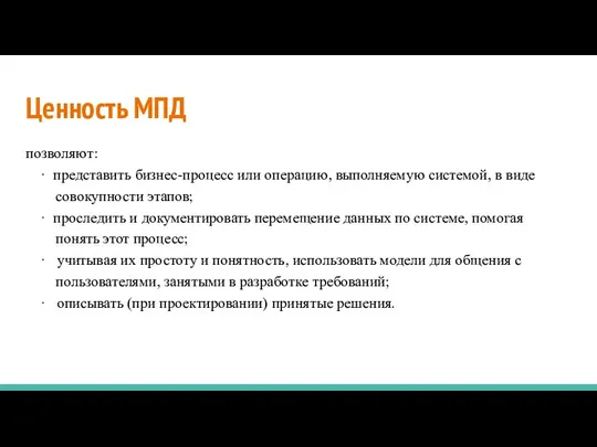 Ценность МПД позволяют: · представить бизнес-процесс или операцию, выполняемую системой, в