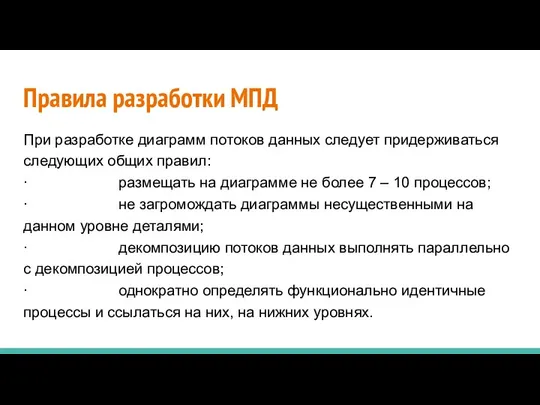 Правила разработки МПД При разработке диаграмм потоков данных следует придерживаться следующих