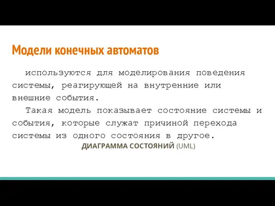 Модели конечных автоматов используются для моделирования поведения системы, реагирующей на внутренние