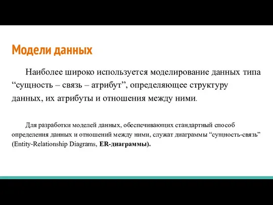 Модели данных Наиболее широко используется моделирование данных типа “сущность – связь