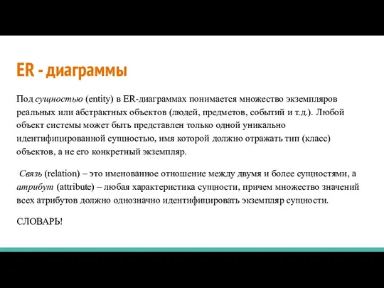 ER - диаграммы Под сущностью (entity) в ER-диаграммах понимается множество экземпляров