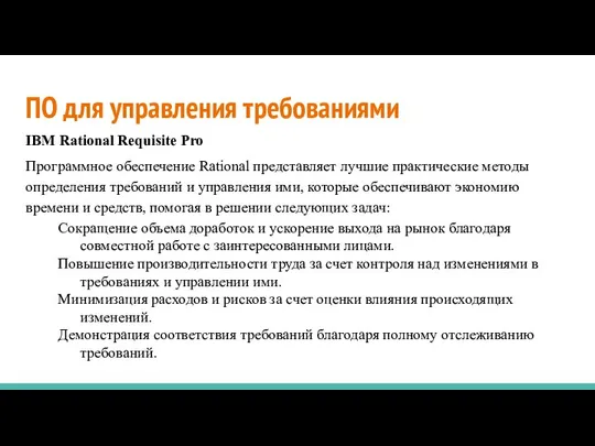 ПО для управления требованиями IBM Rational Requisite Pro Программное обеспечение Rational