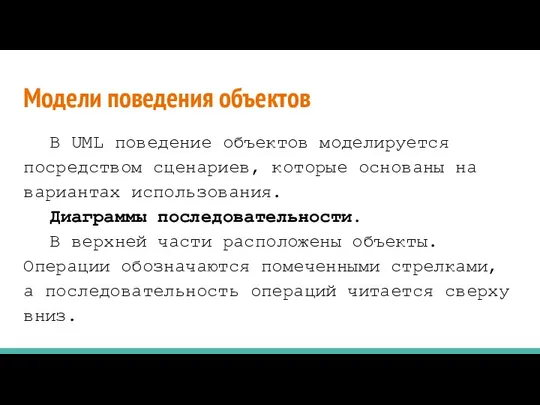 Модели поведения объектов В UML поведение объектов моделируется посредством сценариев, которые