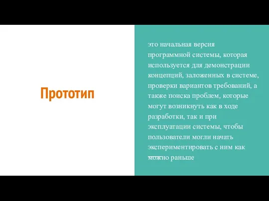 Прототип это начальная версия программной системы, которая используется для демонстрации концепций,