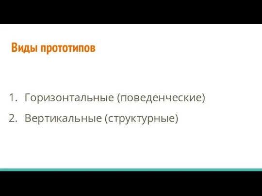 Виды прототипов Горизонтальные (поведенческие) Вертикальные (структурные)