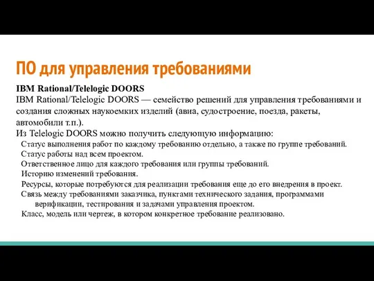 ПО для управления требованиями IBM Rational/Telelogic DOORS IBM Rational/Telelogic DOORS —