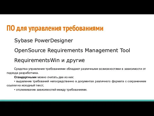 ПО для управления требованиями Sybase PowerDesigner OpenSource Requirements Management Tool RequirementsWin