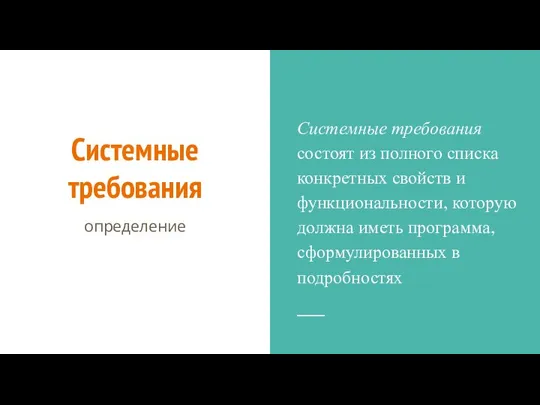 Системные требования определение Системные требования состоят из полного списка конкретных свойств