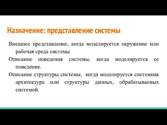 Назначение: представление системы Внешнее представление, когда моделируется окружение или рабочая среда