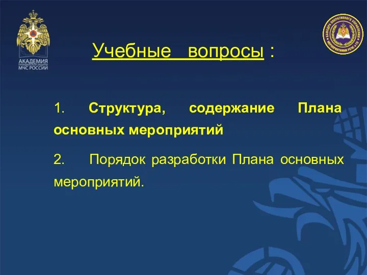 Учебные вопросы : 1. Структура, содержание Плана основных мероприятий 2. Порядок разработки Плана основных мероприятий.