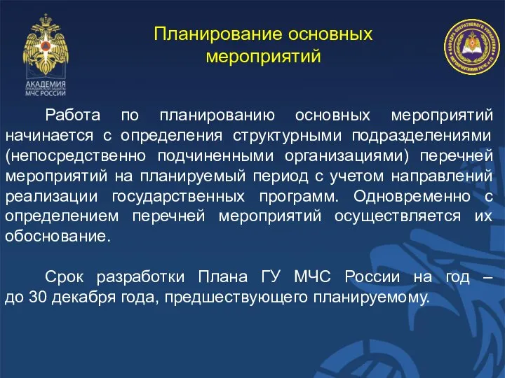 Планирование основных мероприятий Работа по планированию основных мероприятий начинается с определения