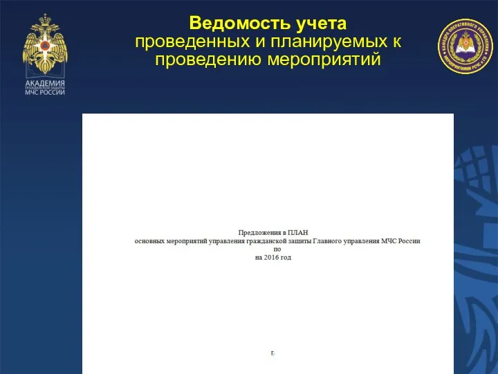 Ведомость учета проведенных и планируемых к проведению мероприятий