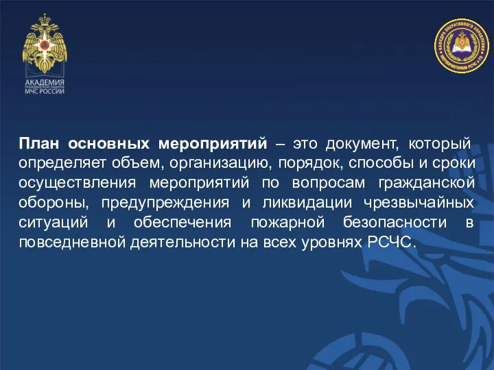 План основных мероприятий – это документ, который определяет объем, организацию, порядок,