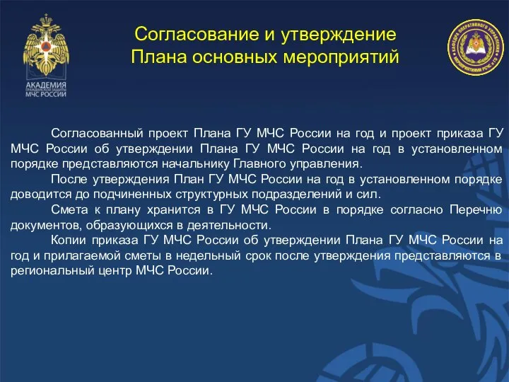 Согласование и утверждение Плана основных мероприятий Согласованный проект Плана ГУ МЧС