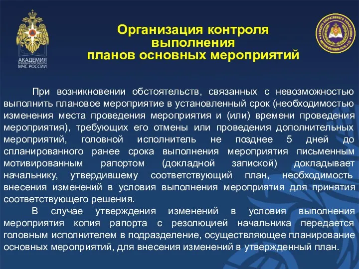 Организация контроля выполнения планов основных мероприятий При возникновении обстоятельств, связанных с