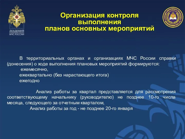 Организация контроля выполнения планов основных мероприятий В территориальных органах и организациях